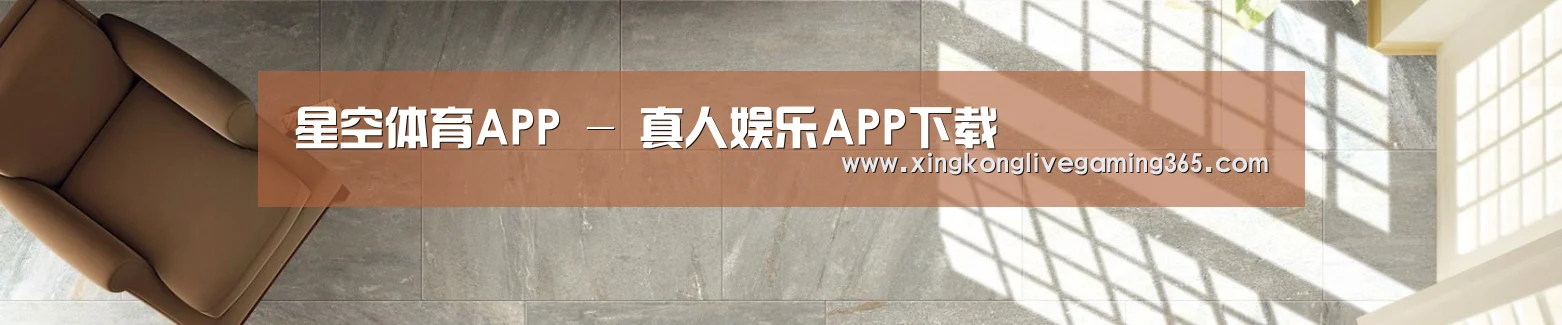 星空体育APP - 真人娱乐APP下载