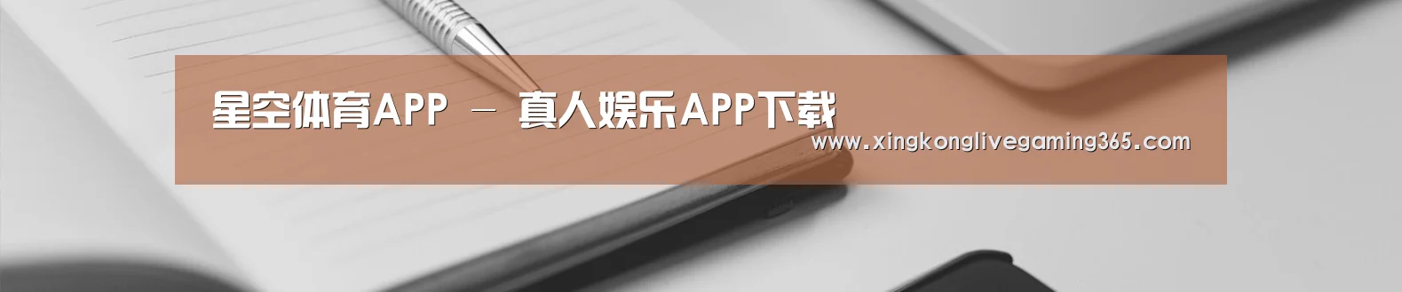 星空体育APP - 真人娱乐APP下载