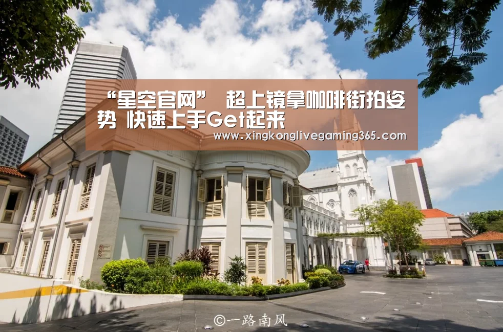 “星空官网”
超上镜拿咖啡街拍姿势 快速上手Get起来
