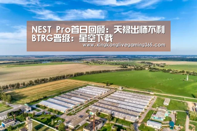 NEST Pro首日回顾:天禄出师不利BTRG晋级:星空下载(图2) 星空APP
