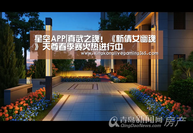 星空APP|真武之魂！《新倩女幽魂》天尊春季赛火热进行中