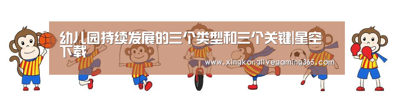 幼儿园持续发展的三个类型和三个关键|星空下载