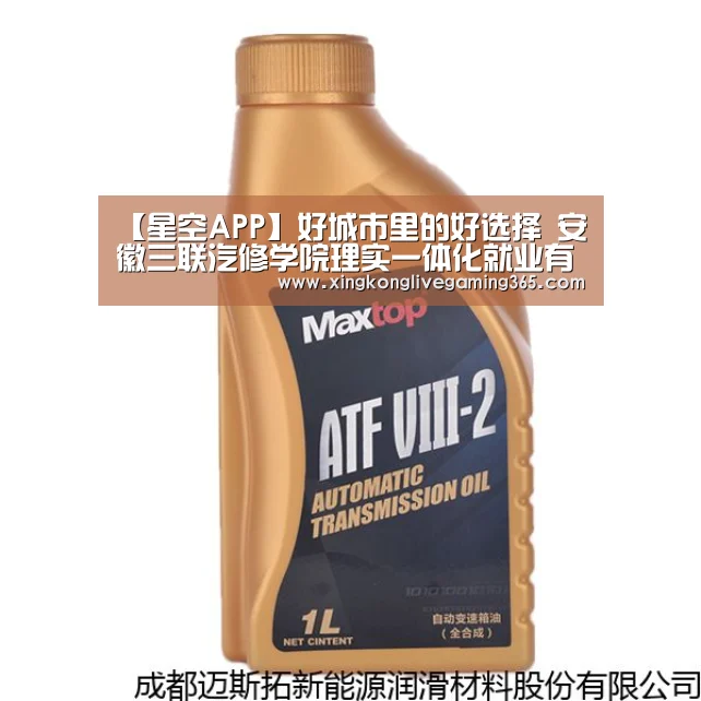 【星空APP】好城市里的好选择 安徽三联汽修学院理实一体化就业有保障(图2) 星空官网