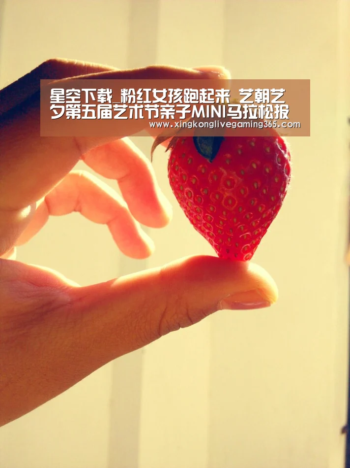 星空下载_粉红女孩跑起来 艺朝艺夕第五届艺术节亲子MINI马拉松报名开始
