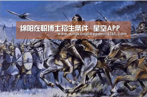 绵阳在职博士招生条件-星空APP(图3) 星空官网