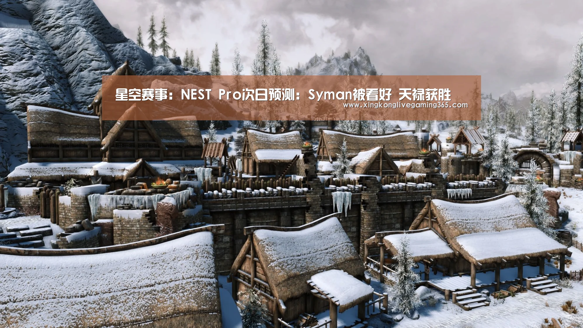 星空赛事：NEST Pro次日预测：Syman被看好 天禄获胜