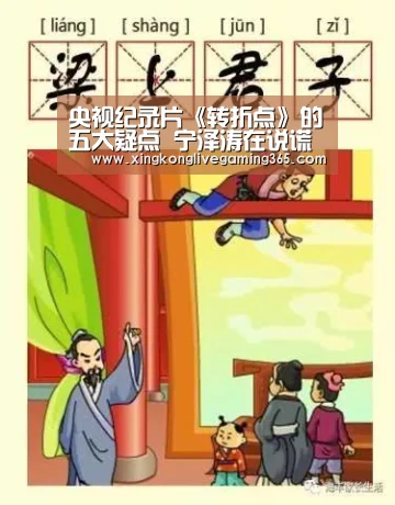 央视纪录片《转折点》的五大疑点 宁泽涛在说谎？“星空官网”