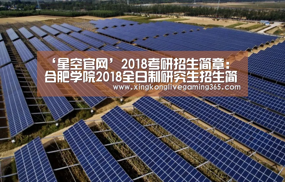 ‘星空官网’2018考研招生简章：合肥学院2018全日制研究生招生简章出炉