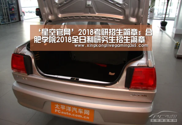 ‘星空官网’2018考研招生简章:合肥学院2018全日制研究生招生简章出炉(图2) 星空APP
