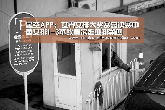 星空APP：世界女排大奖赛总决赛中国女排1-3不敌塞尔维亚排第四