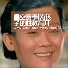 星空赛事|为孩子的性教育开片绿地(图2) 星空APP