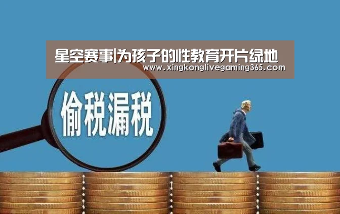 星空赛事|为孩子的性教育开片绿地(图4) 星空官网