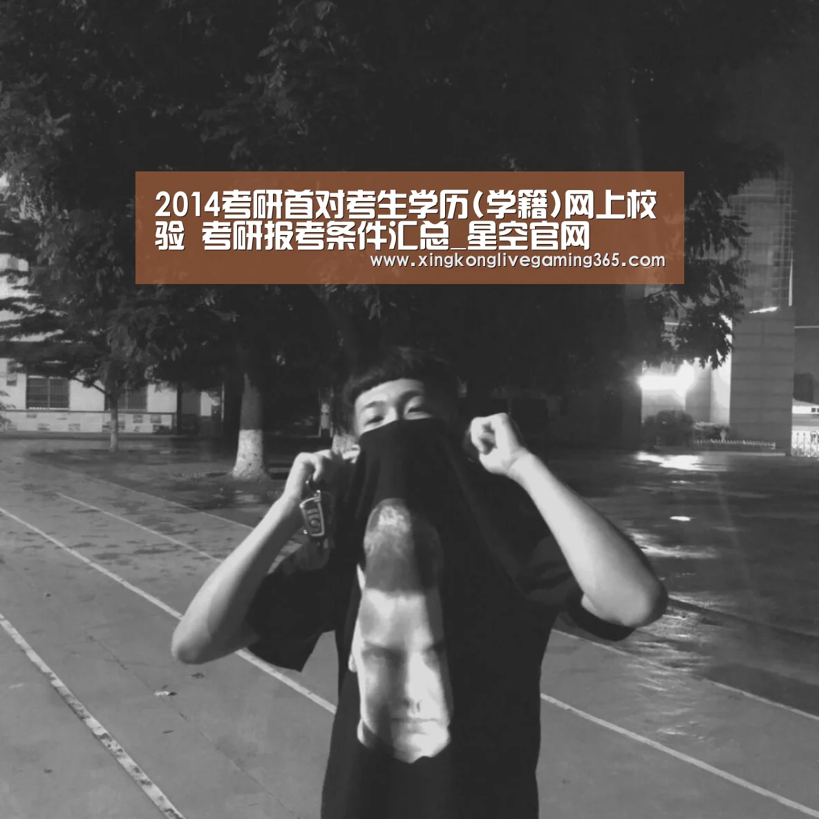 2014考研首对考生学历(学籍)网上校验 考研报考条件汇总_星空官网