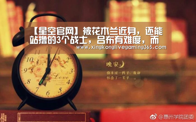 【星空官网】被花木兰近身,还能站撸的3个战士,吕布有难度,而他毫无难度!(图3) 星空赛事