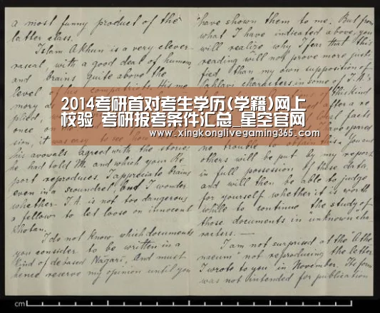 2014考研首对考生学历(学籍)网上校验 考研报考条件汇总_星空官网(图2) 星空下载