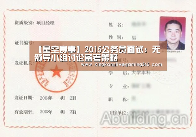 【星空赛事】2015公务员面试：无领导小组讨论备考策略