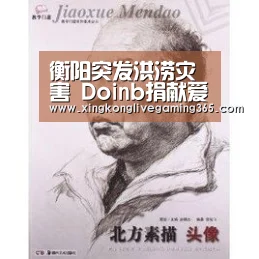 衡阳突发洪涝灾害 Doinb捐献爱心物资-星空下载