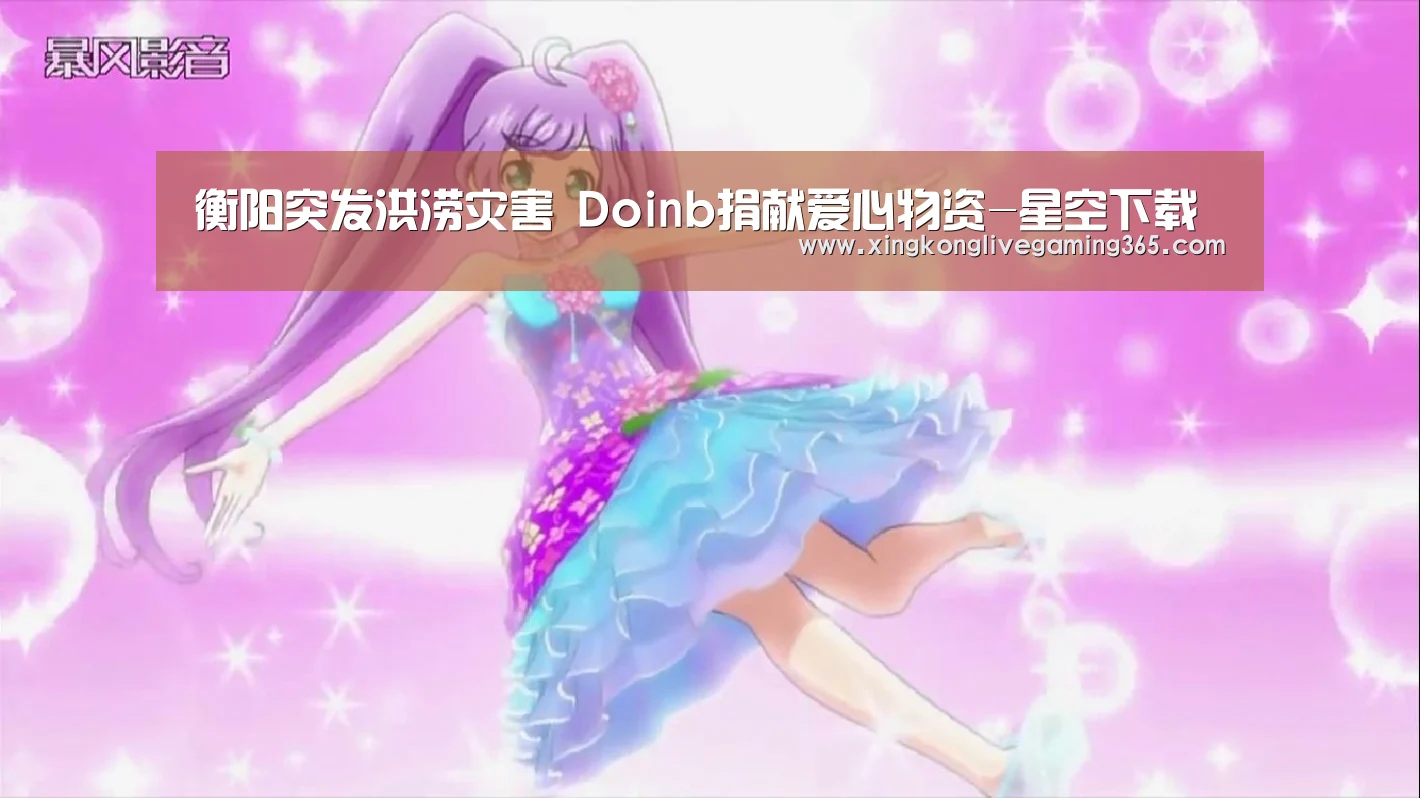 衡阳突发洪涝灾害 Doinb捐献爱心物资-星空下载(图3) 星空APP