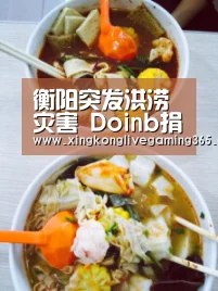衡阳突发洪涝灾害 Doinb捐献爱心物资-星空下载(图2) 星空官网